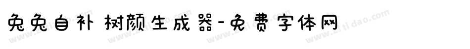 兔兔自补 树颜生成器字体转换